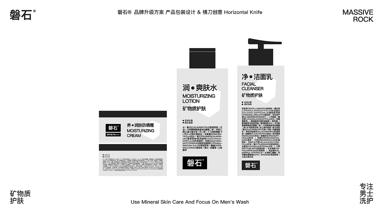 【横刀创意】磐石-男士护肤品牌 视觉升级方案