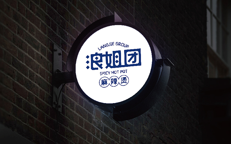 浪姐团-麻辣烫LOGO（图ZMzAyMzc4MDQ4） - Logo - 站酷设计师liminui原创素材 - 站酷ZCOOL