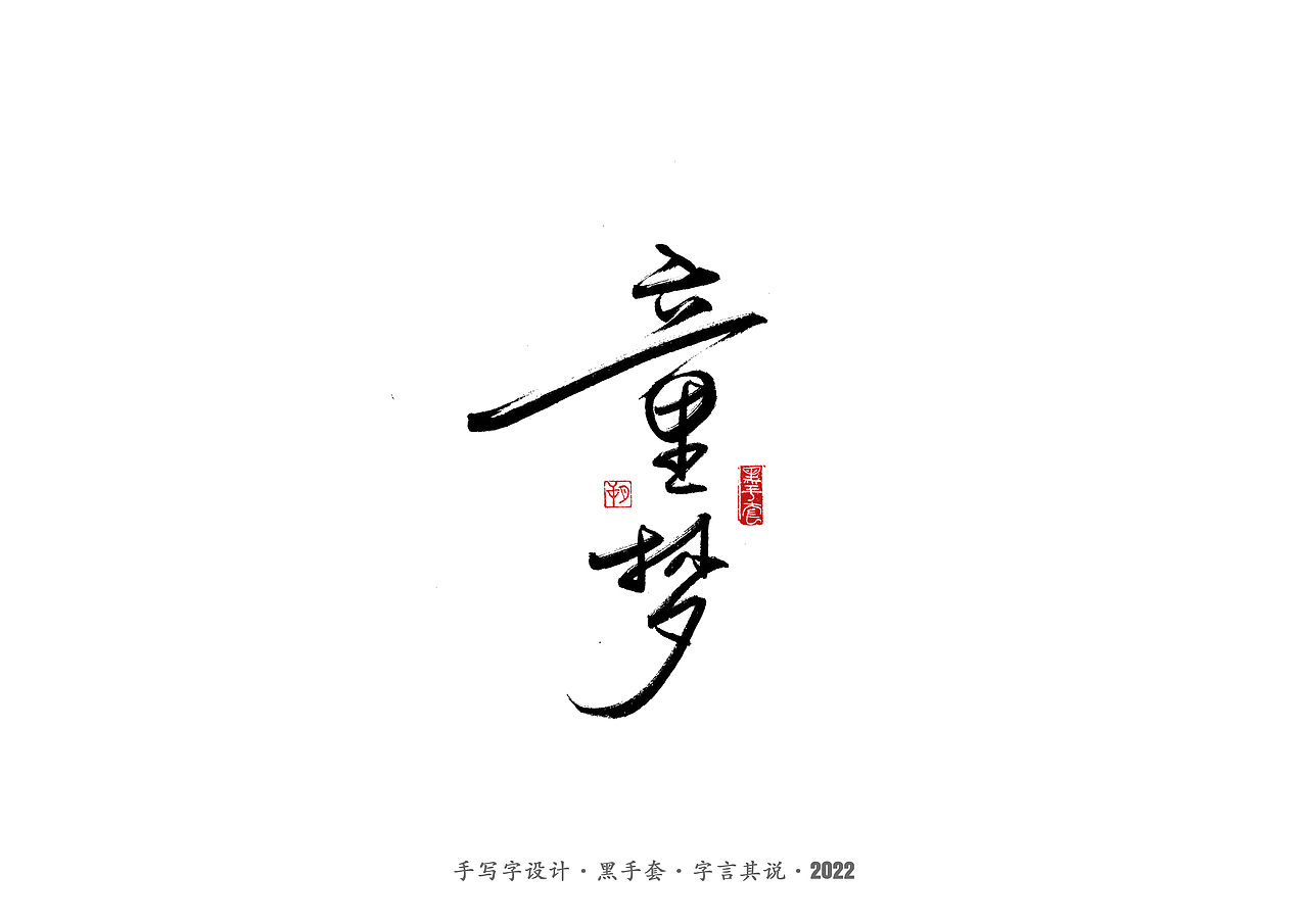 手写字 ·《张碧晨 崔健音乐作品》（图ZMjk4Nzg0MTQ0） - 字体/字形 - 站酷设计师字言其说原创素材 - 站酷ZCOOL