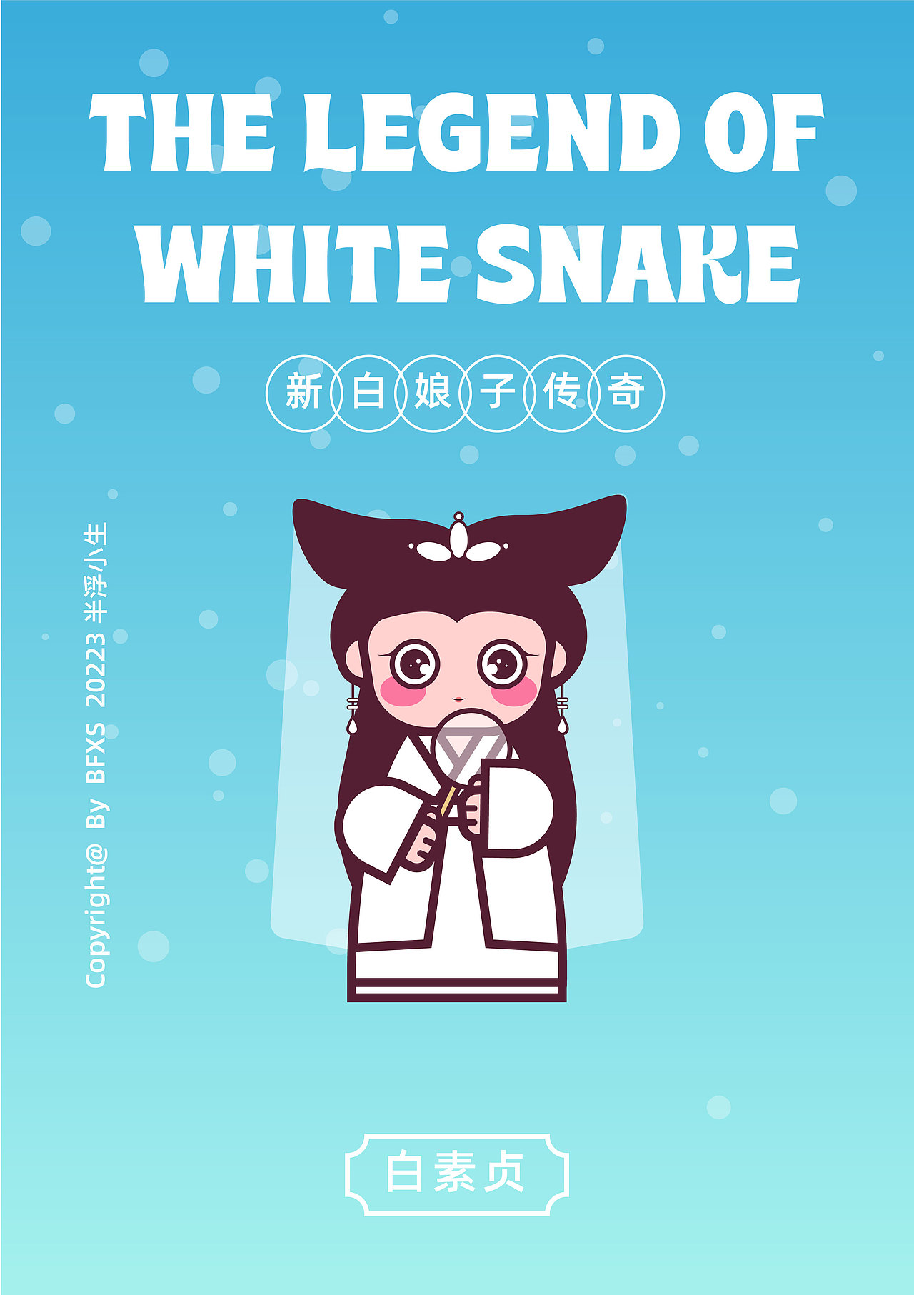 新白娘子传奇（图ZMzUxMDQ5MjEy） - 海报 - 站酷设计师半浮小生原创素材 - 站酷ZCOOL