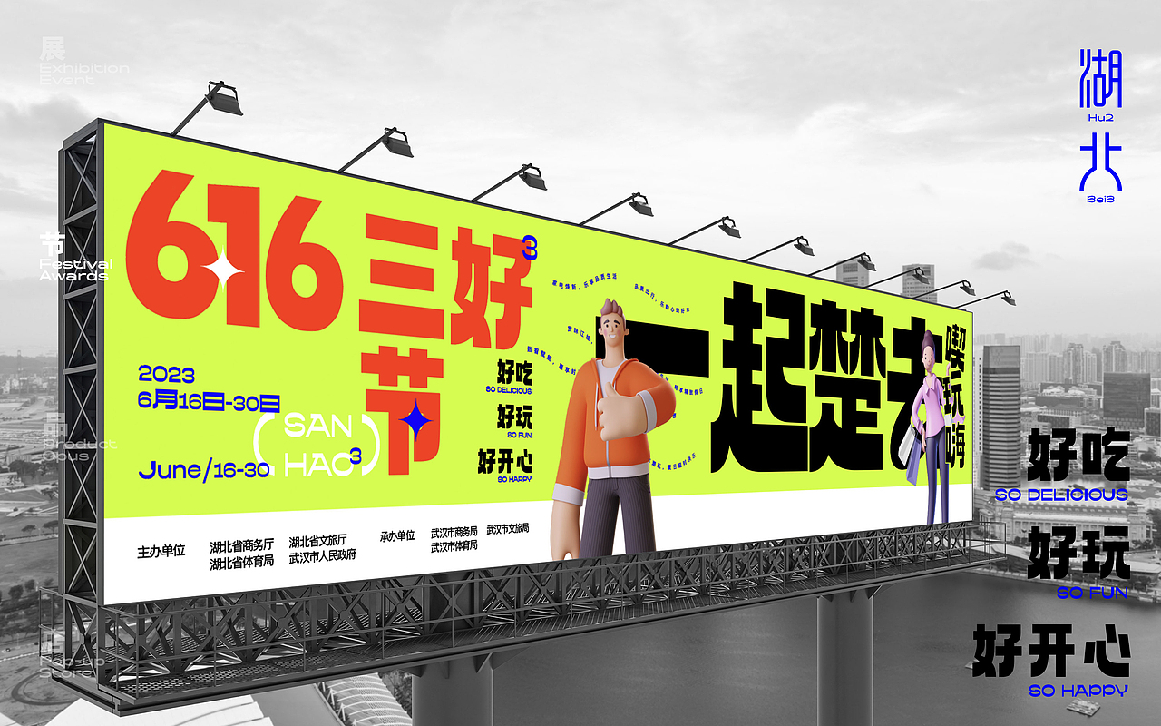 湖北6·16三好节