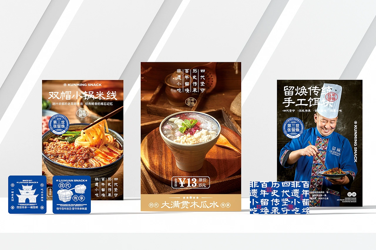 留焕&middot;老昆明名小吃 餐饮品牌策略视觉设计