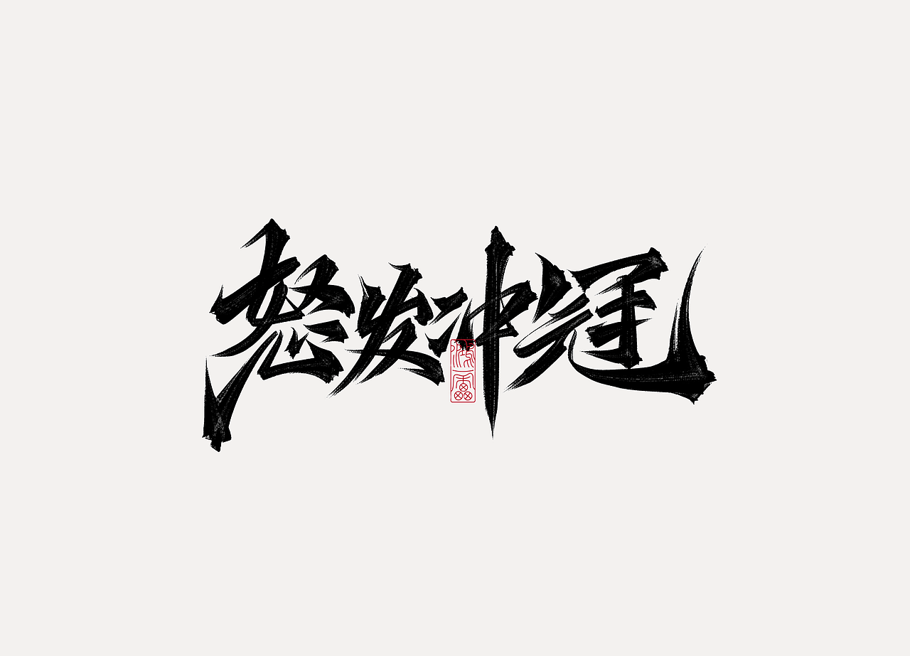 procreate板写作品丨自制笔刷丨鸿雷字记-江湖系列10款