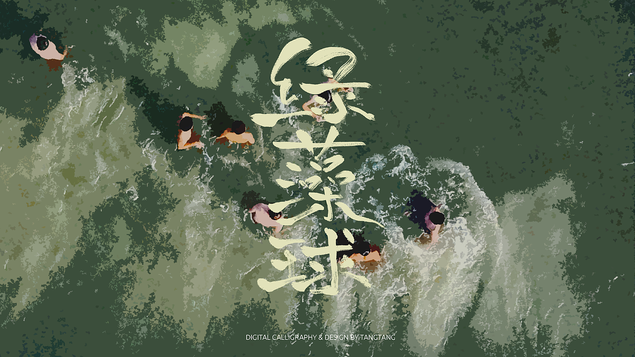 题字练习-10组-第二辑