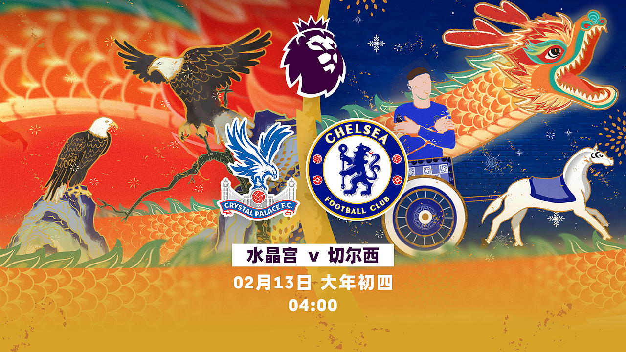 赛程对阵设计:水晶宫vs切尔西