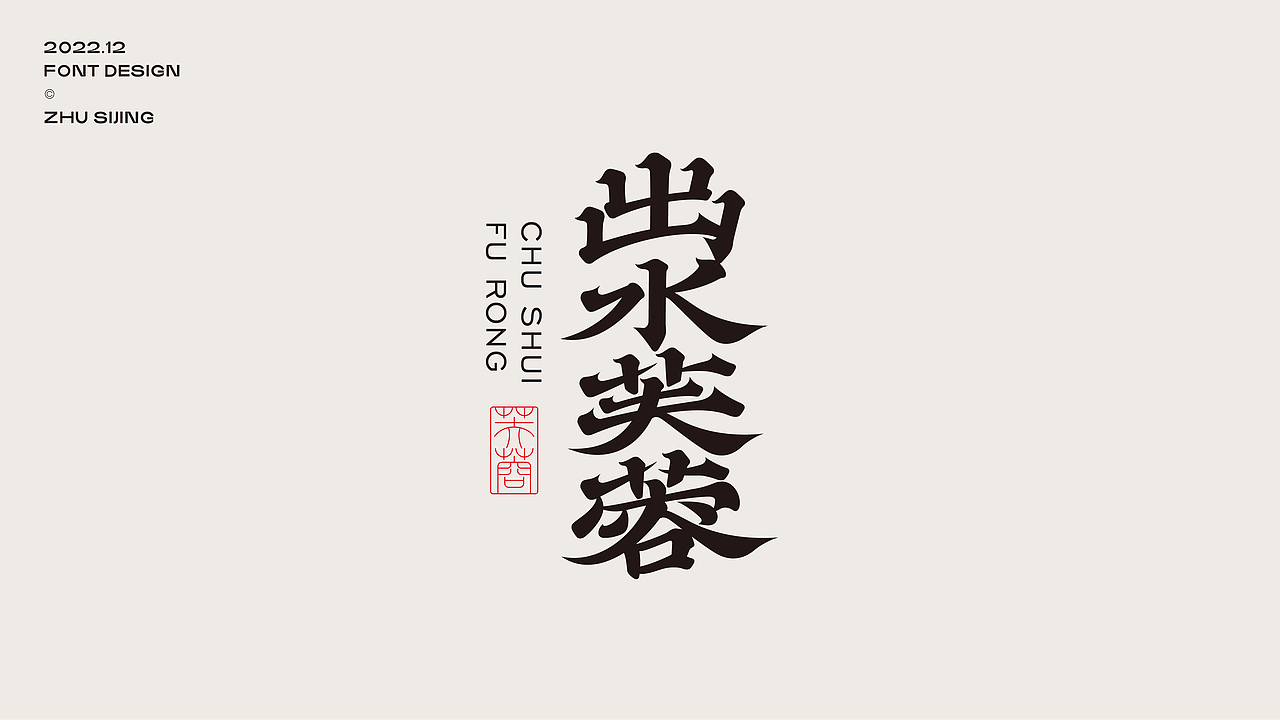字体设计 | Typography Design