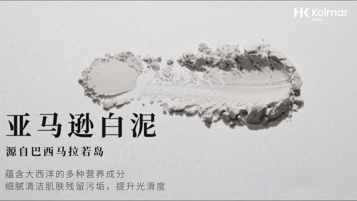 热产创意LAB | KOLMAR科玛 泥膜洁面产品