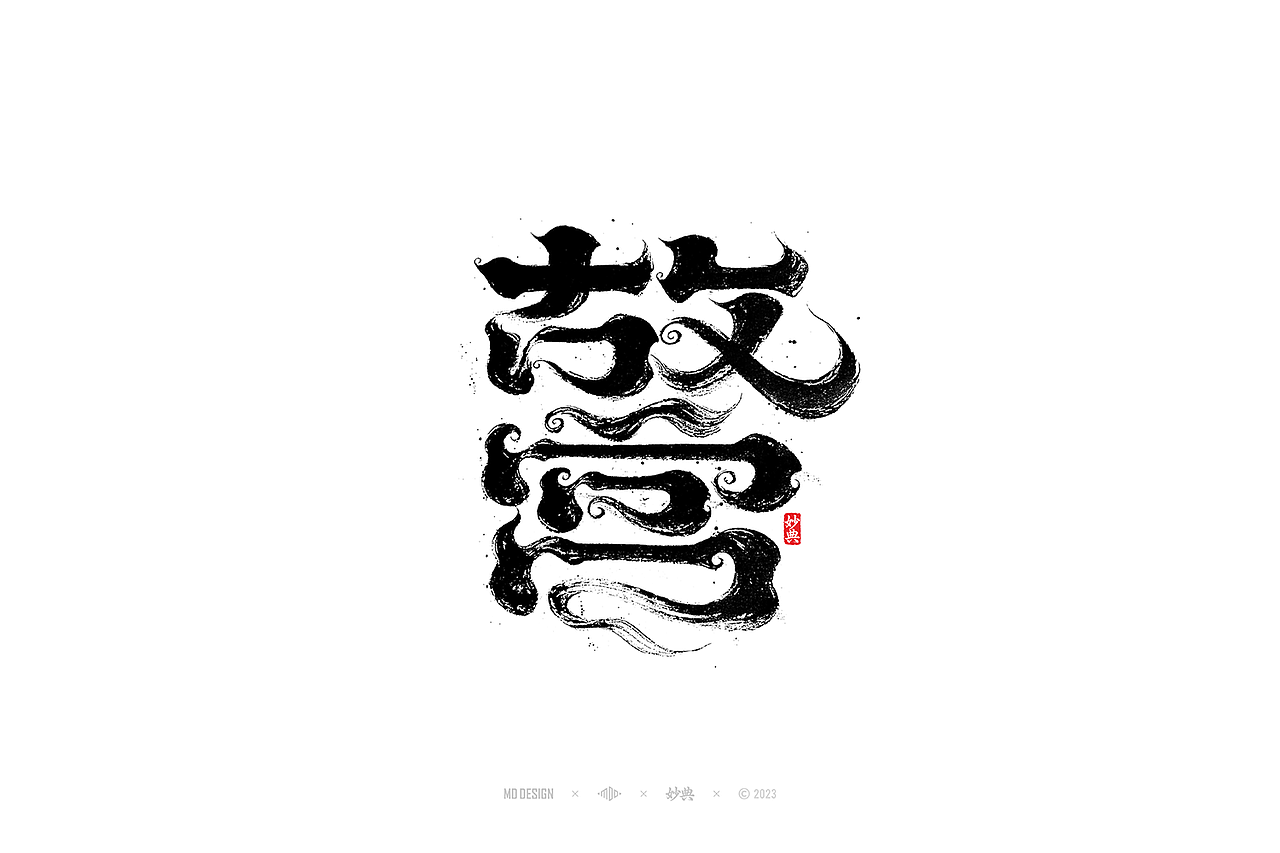 国潮手写书法字体设计（图ZMzU3MTQ2NjY0） - 字体/字形 - 站酷设计师妙典手写原创素材 - 站酷ZCOOL