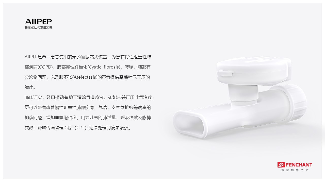 振荡式吐气正压装置 ALLPEP