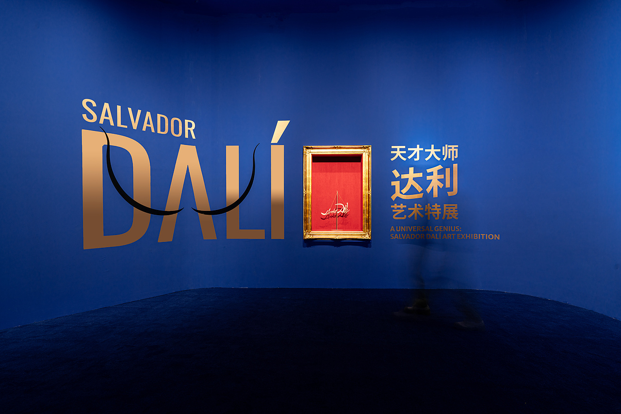 展陈设计丨天才大师达利艺术特展