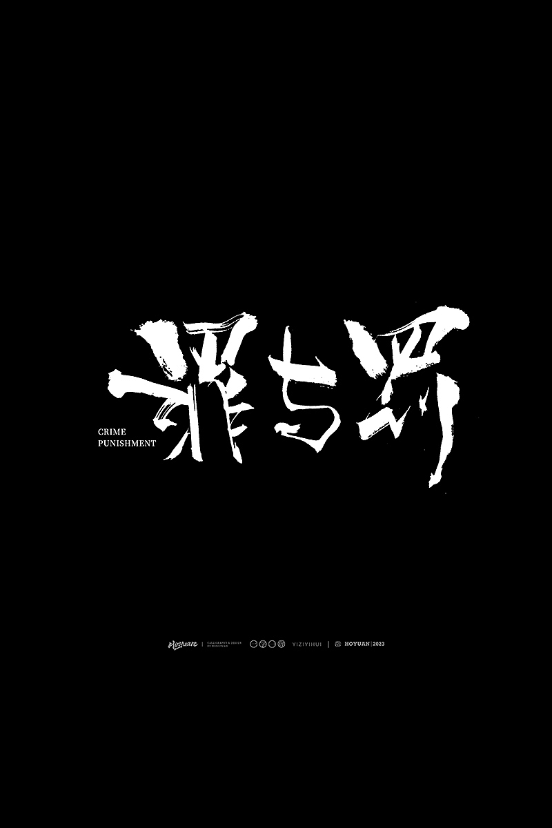鸿远 | 一字一会 | 36