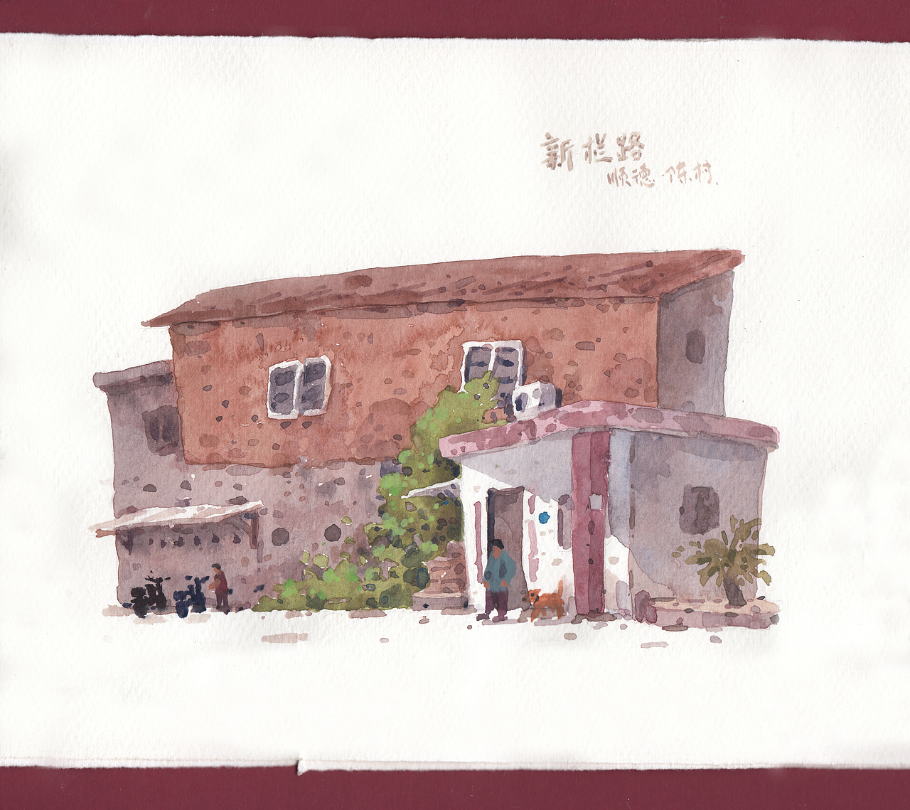 『画本系列』-我的第48本画本-建筑系列长卷