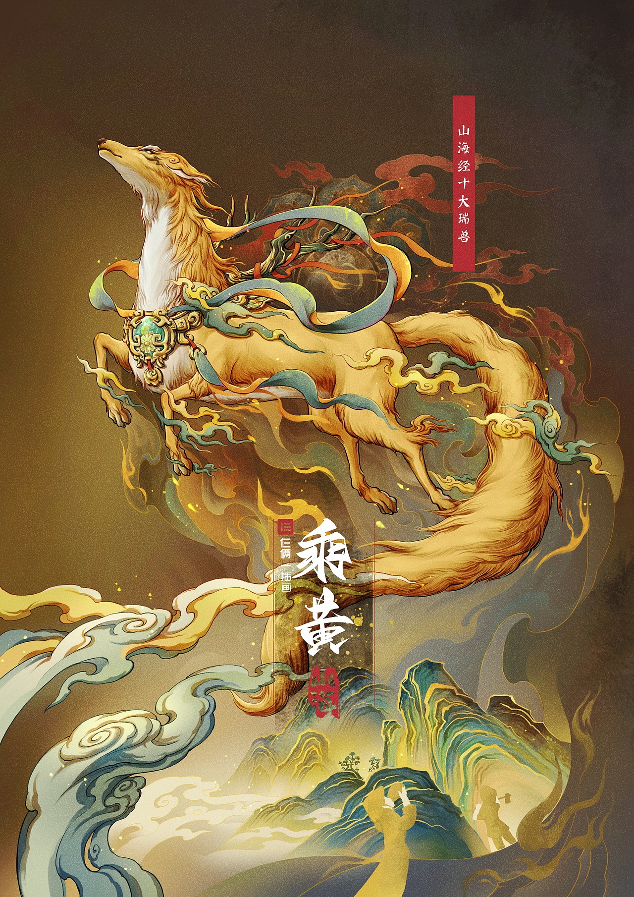 山海经十大瑞兽（图ZMzQyMTQ0OTg4） - 商业插画 - 站酷设计师仨俩一原创素材 - 站酷ZCOOL