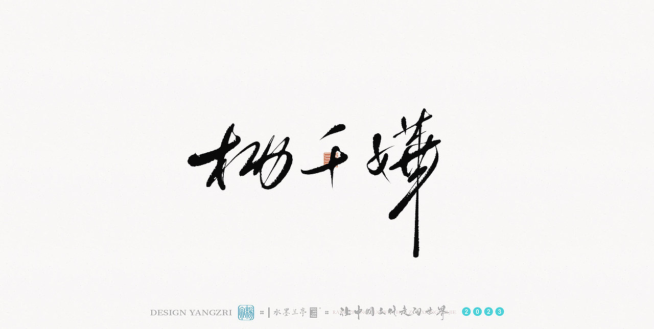 3月字迹-华语乐坛-1