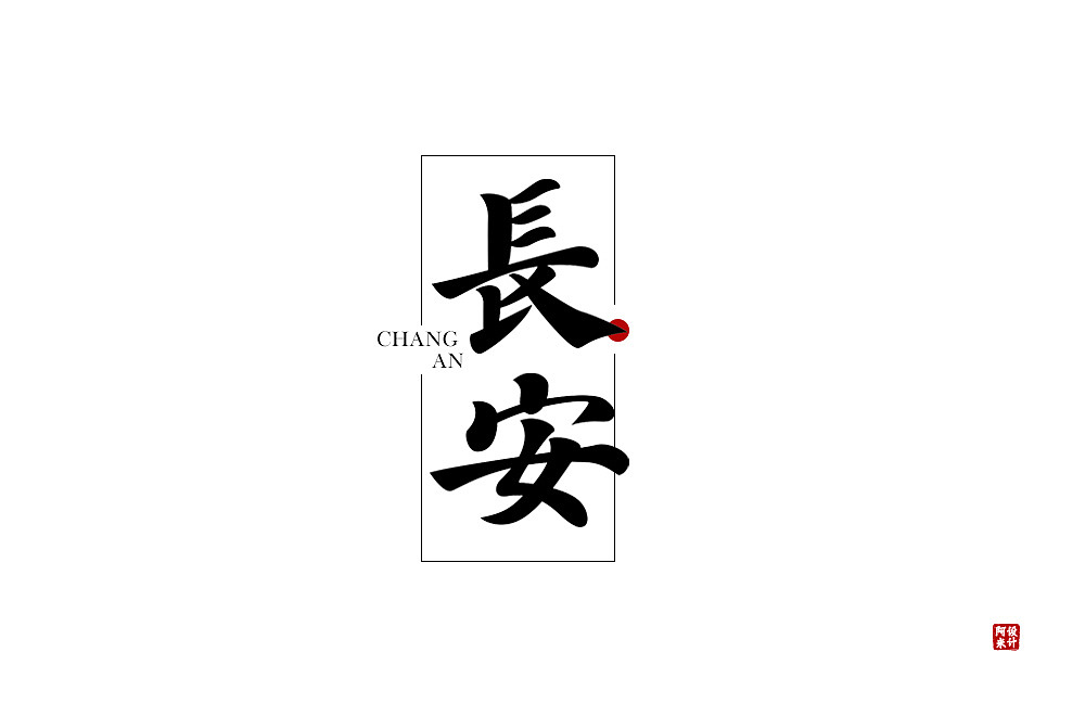 字体设计（图ZMzUxMjEzNDc2） - 字体/字形 - 站酷设计师阿米Arm原创素材 - 站酷ZCOOL