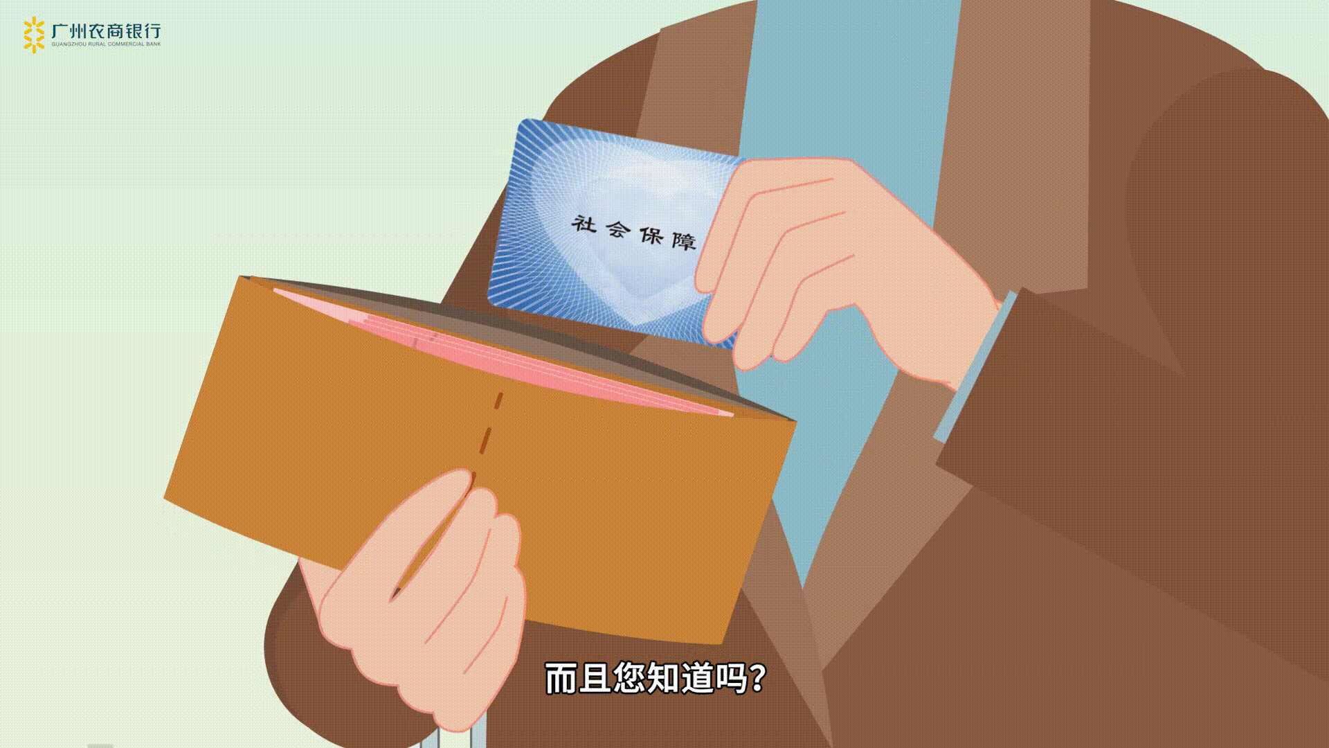 广州农商银行社保卡第二部MG动画
