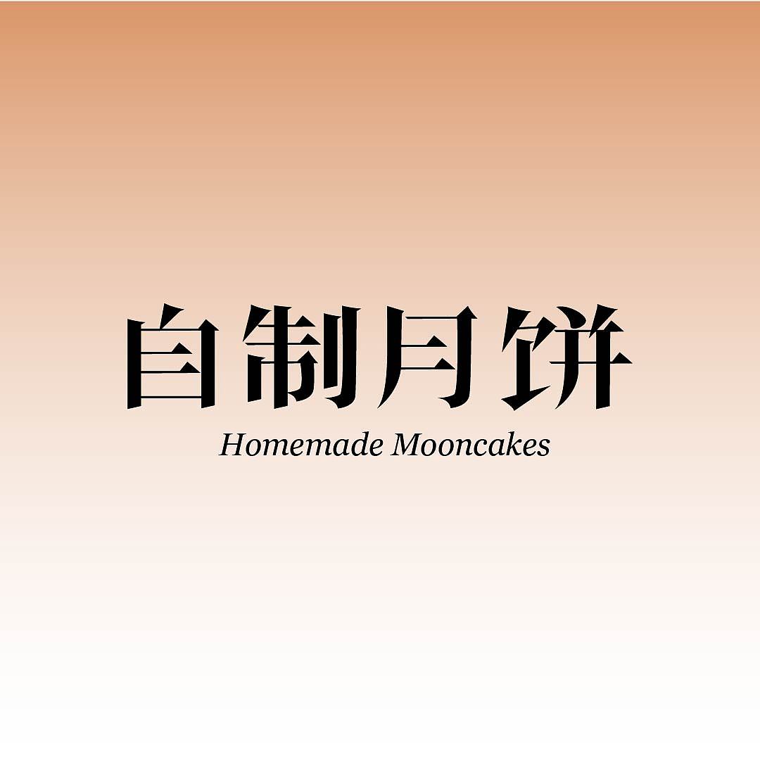 自制月饼（图ZMzE0NDYxNjky） - 字体/字形 - 站酷设计师阿菇仔原创素材 - 站酷ZCOOL
