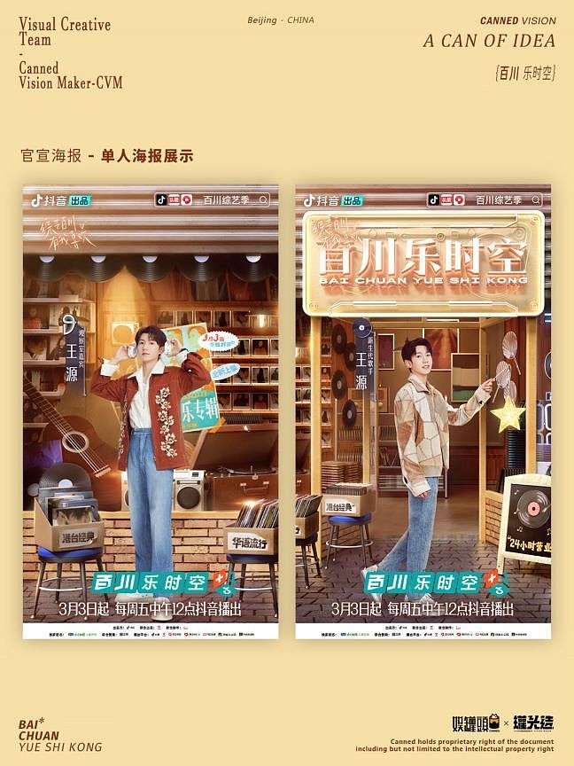 抖音《百川综艺季》-「百川乐时空」海报视觉规划（图ZMzM3OTI1MTg0） - 海报 - 站酷设计师罐头造原创素材 - 站酷ZCOOL