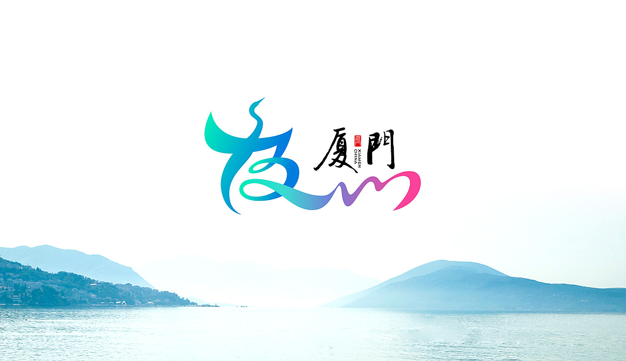 厦门城市形象logo设计征集作品（图ZMzA4NzIzOTAw） - Logo - 站酷设计师时与空设计原创素材 - 站酷ZCOOL