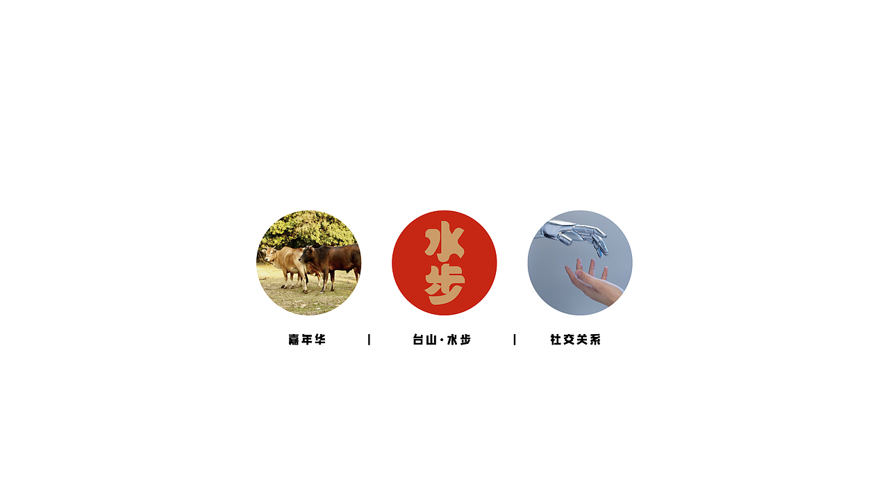 台山水步嘉年华（图ZMzUzNjY1ODgw） - 宣传物料 - 站酷设计师KaiXin凯欣原创素材 - 站酷ZCOOL