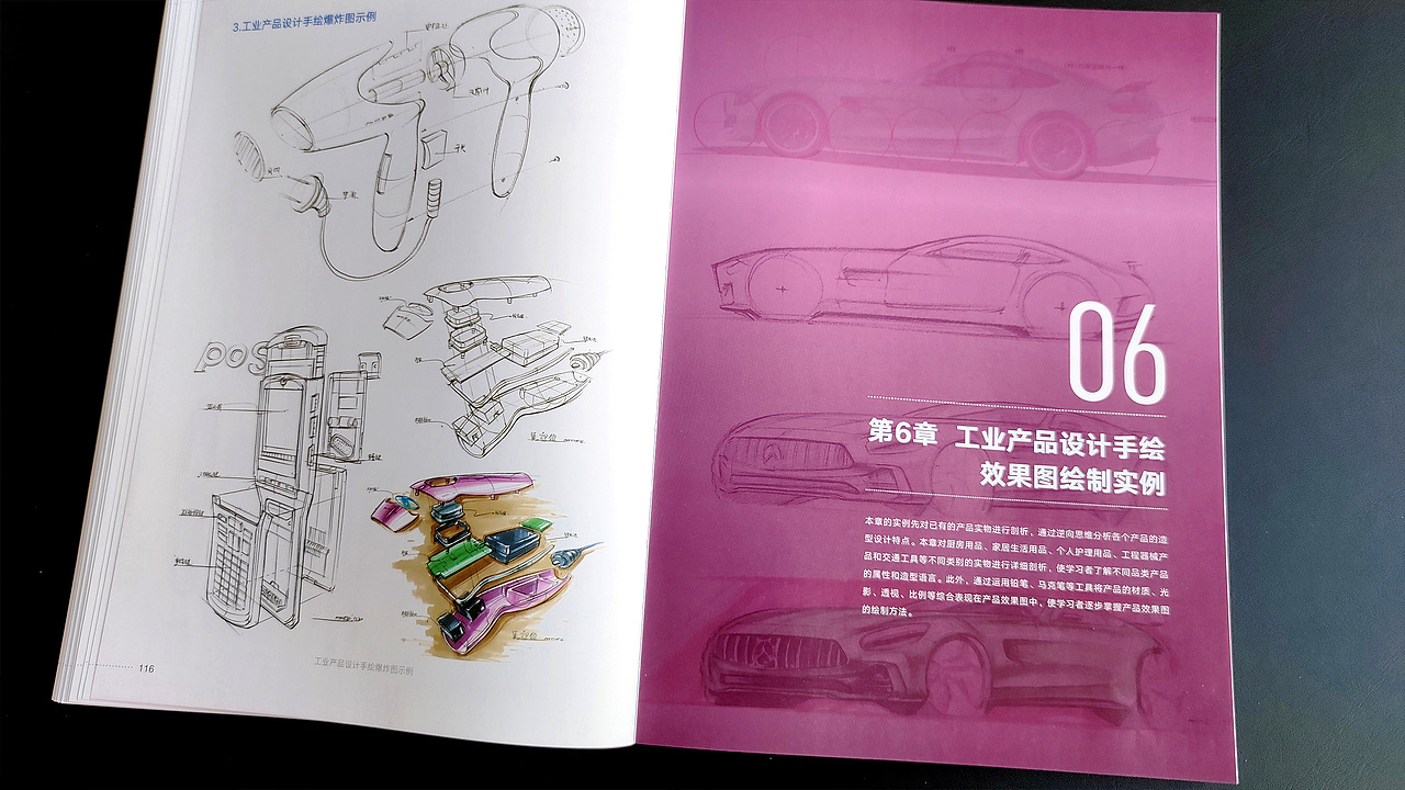 新书《工业产品手绘与设计思维实战训练》 马赛—编著