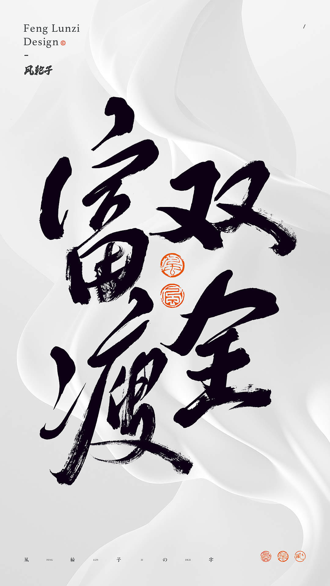 【国潮】国潮 国潮书法 国潮字体 国潮风 国潮才是顶流