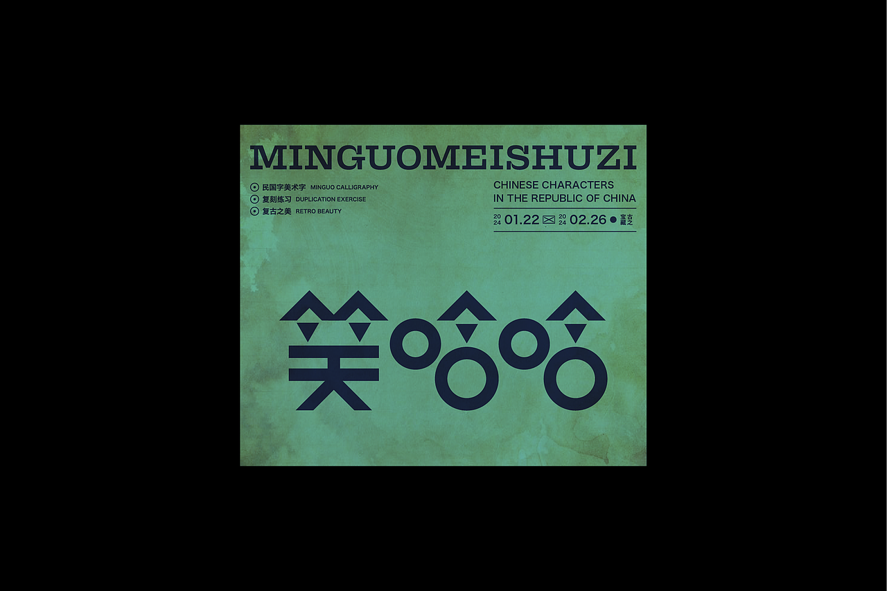 民国美术字003篇-Font design