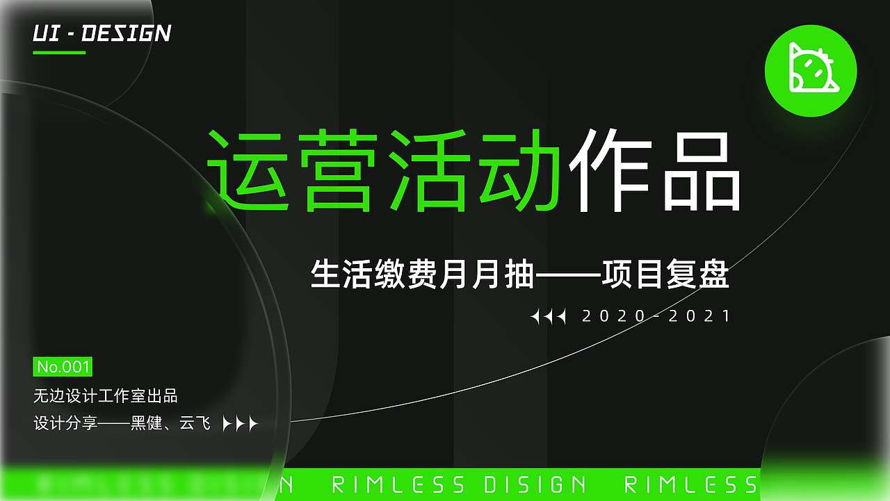 运营活动项目迭代-支付宝生活缴费月月抽【复盘】（图ZMjk5OTI5NjY4） - 运营设计 - 站酷设计师无边设计工作室原创素材 - 站酷ZCOOL