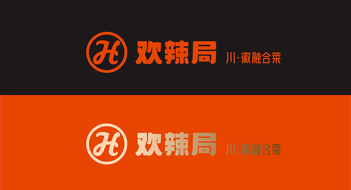 中餐厅设计·欢辣局|VI设计/餐饮空间设计