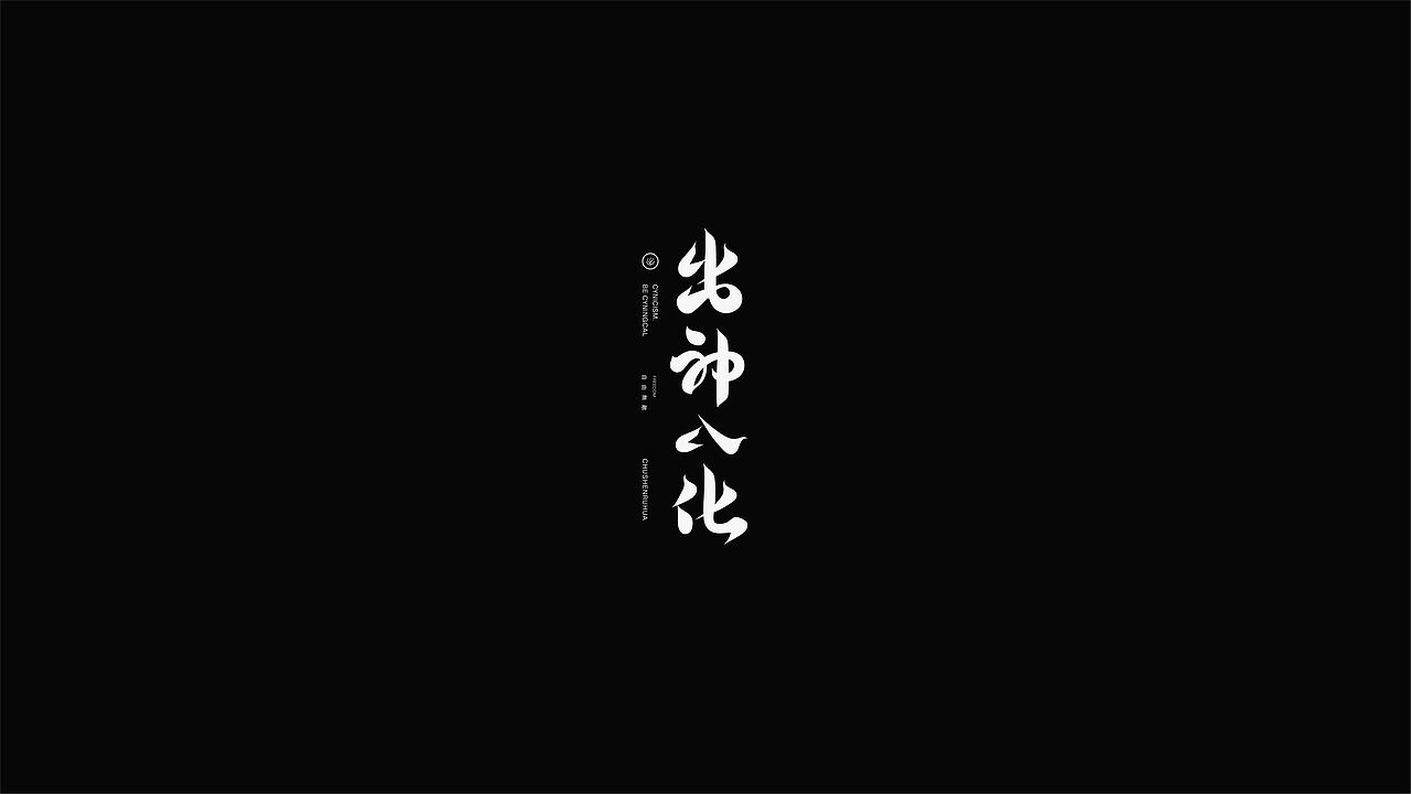 字體設計 | 是一口田（图ZMzI3MjYxMDc2） - 字体/字形 - 站酷设计师是一口田原创素材 - 站酷ZCOOL