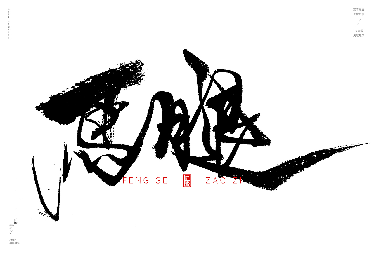 天生利器[风歌造字书法定制335期]