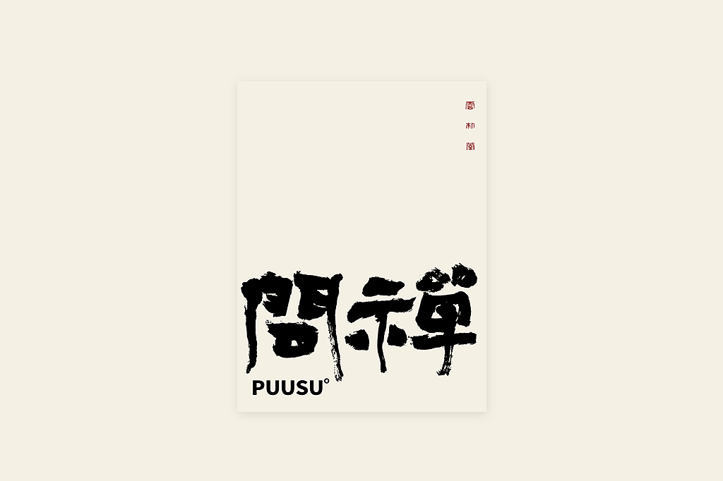 手写书法字形丨肆拾叁（图ZMzI3MDY5ODEy） - 字体/字形 - 站酷设计师返朴歸真原创素材 - 站酷ZCOOL