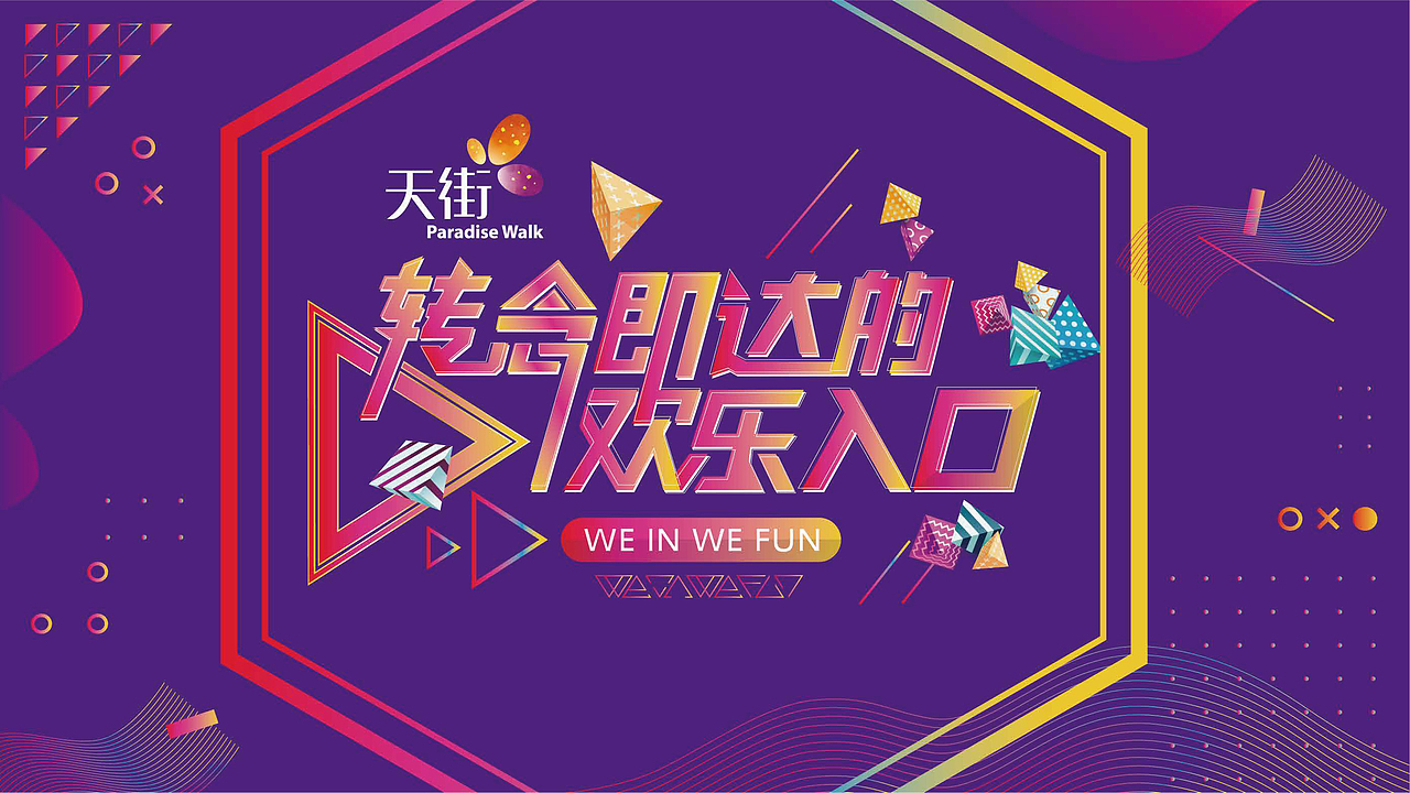龙湖天街活动主KV（图ZMzQwMzgyNjQw） - 海报 - 站酷设计师翻身左卫门原创素材 - 站酷ZCOOL