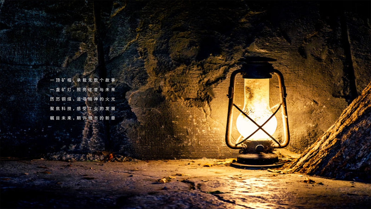 矿灯矿帽博物馆设计方案（图ZMzAxNDA0MjU2） - PPT/Keynote - 站酷设计师啊啊啊阿糖啊原创素材 - 站酷ZCOOL
