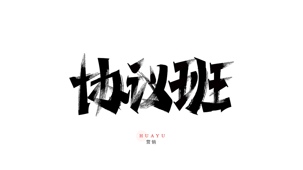 一组营销用的书法字（图ZMzYyOTkwOTIw） - 字体/字形 - 站酷设计师Yue钧安原创素材 - 站酷ZCOOL