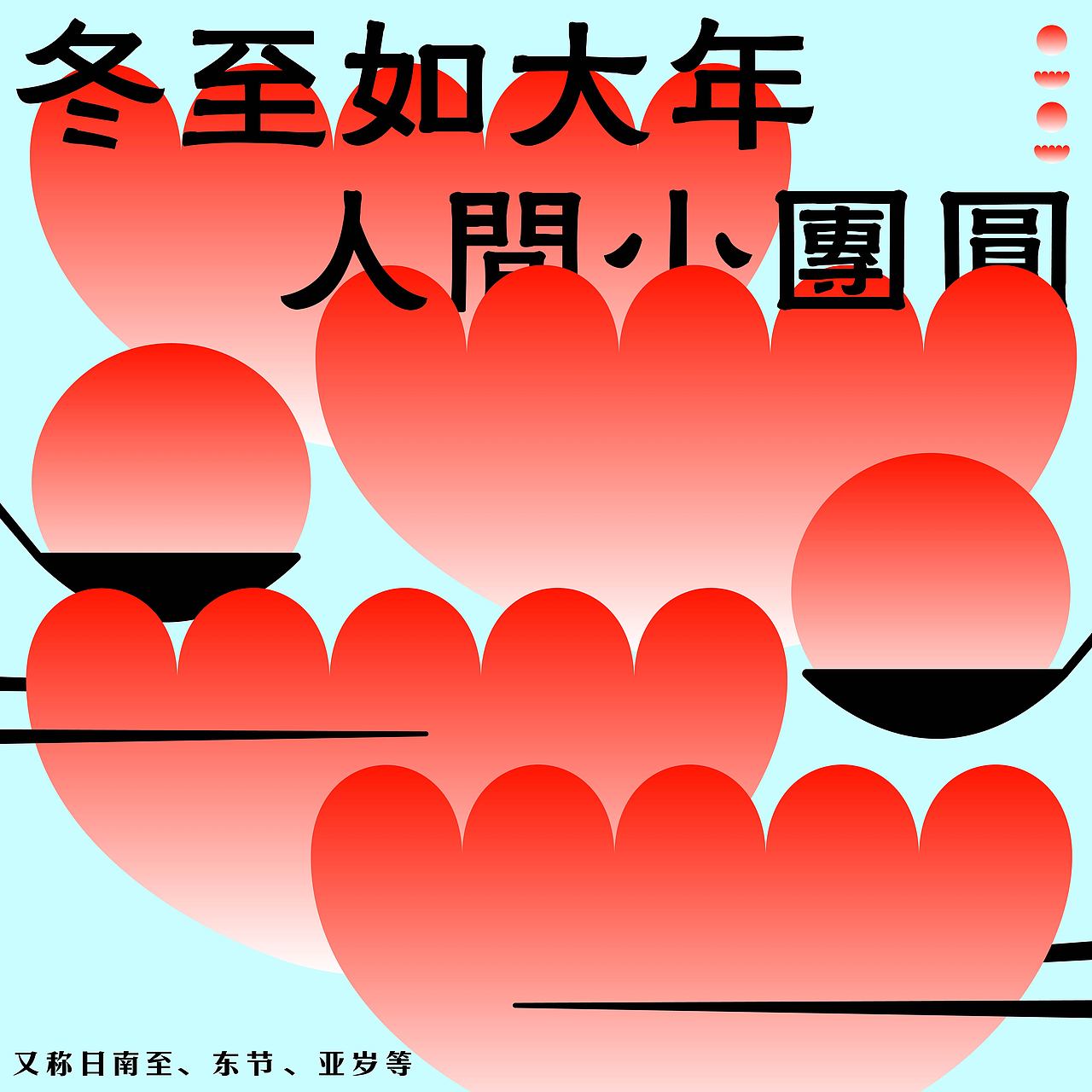 day26-节气海报-冬至（图ZMzM0OTk2OTU2） - 海报 - 站酷设计师Aqin阿沁原创素材 - 站酷ZCOOL