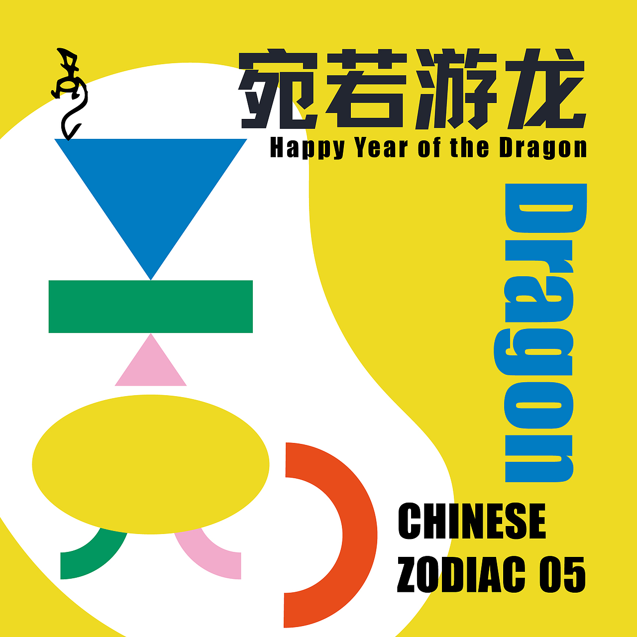 毕业设计 | 甲骨文十二生肖图形设计