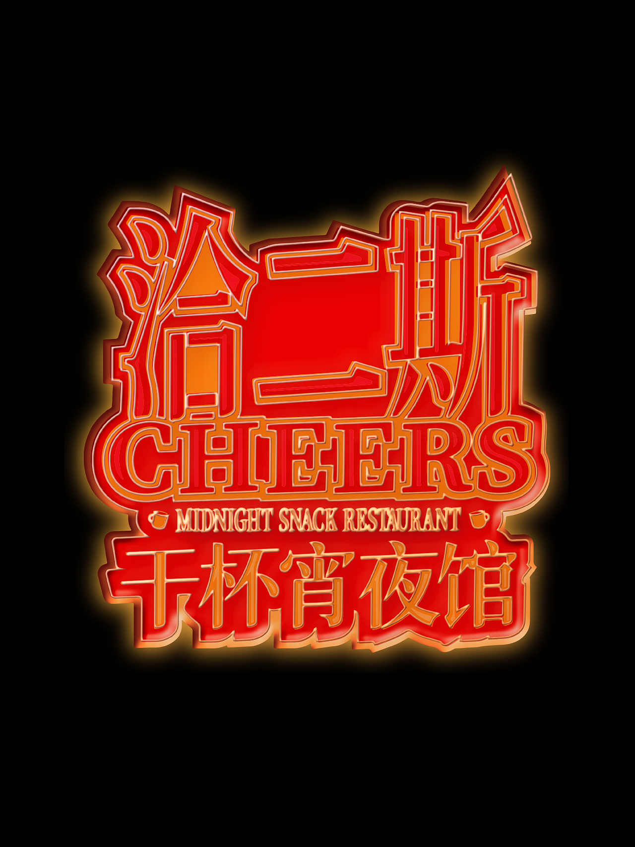 峥嵘品牌设计\洽二斯CHEERS干杯夜宵馆