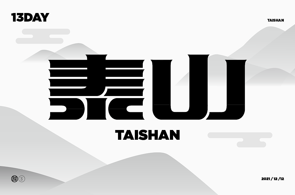 杨帆字体练习 - 【03】字体帮30+（图ZMzAwOTIyNjI0） - 字体/字形 - 站酷设计师杨帆newbrand原创素材 - 站酷ZCOOL