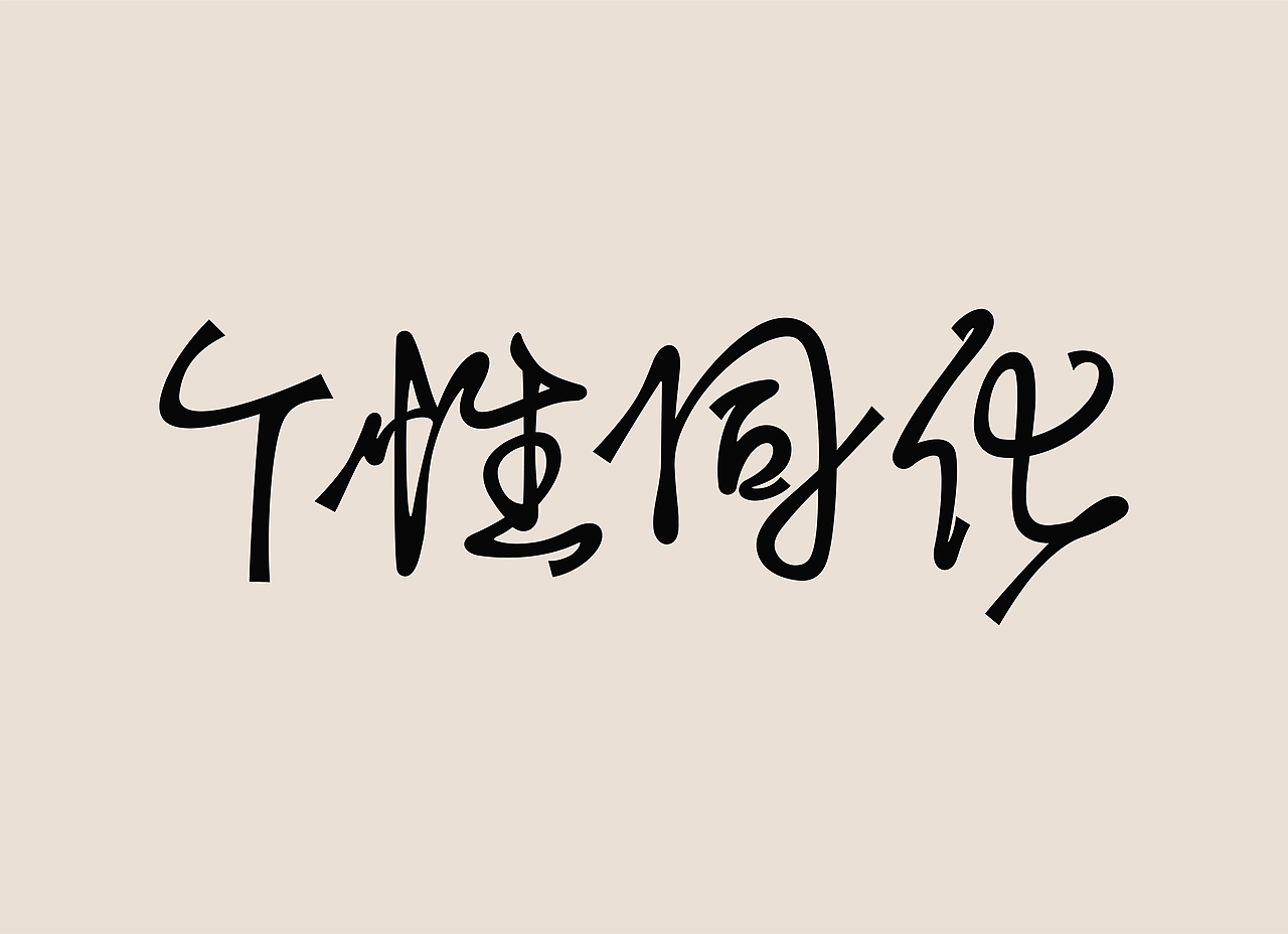 个性同化 字体 02（图ZMjk5NDM1MDI0） - 字体/字形 - 站酷设计师柑橘柠檬没有错原创素材 - 站酷ZCOOL