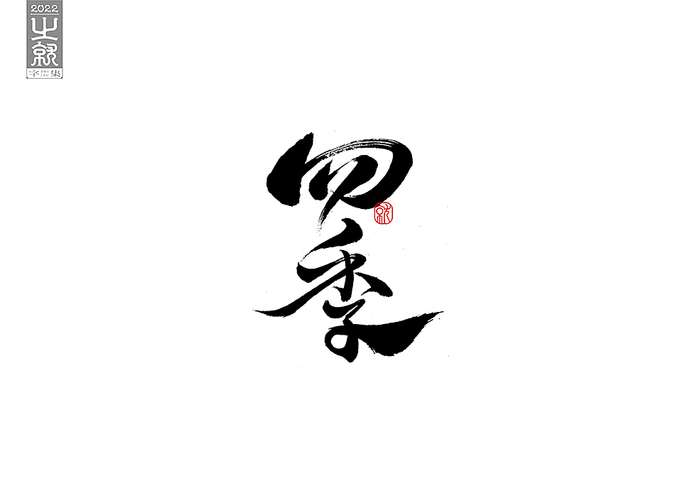 手写字型（贰）集（图ZMzAwMDk3MDgw） - 字体/字形 - 站酷设计师H之就原创素材 - 站酷ZCOOL