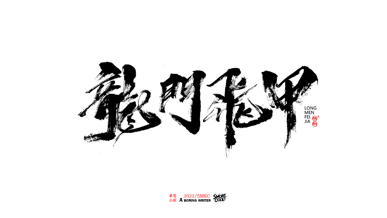 本周题字分享小集 十七