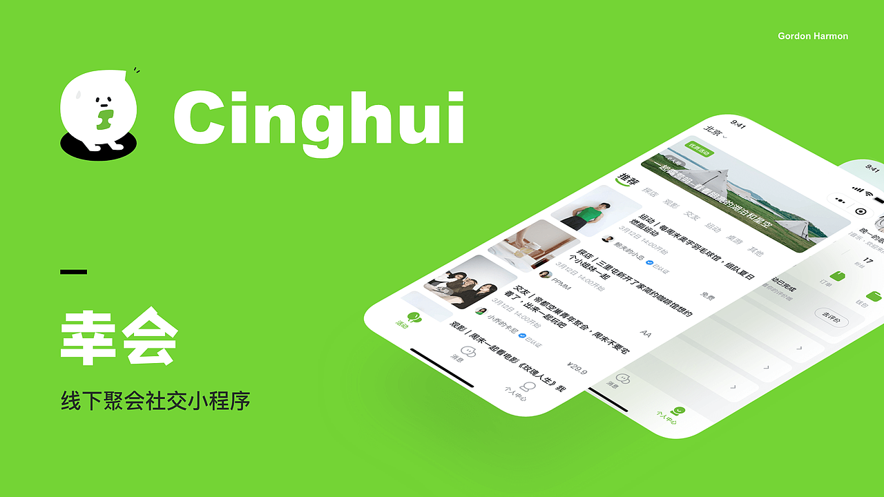 幸会—线下社交聚会小程序｜产品UI设计