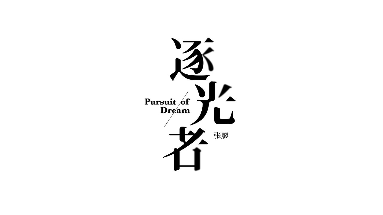 字体设计（图ZMzY4MDc5MTMy） - 字体/字形 - 站酷设计师王十三品牌设计原创素材 - 站酷ZCOOL