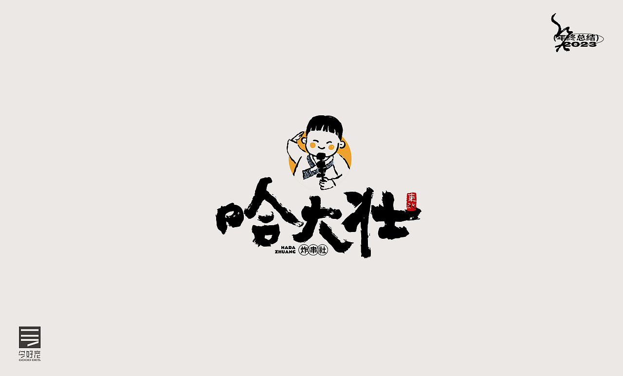 2023年终总结-商业品牌LOGO精选（二）（图ZMzYwODc4MDk2） - Logo - 站酷设计师红九设计原创素材 - 站酷ZCOOL