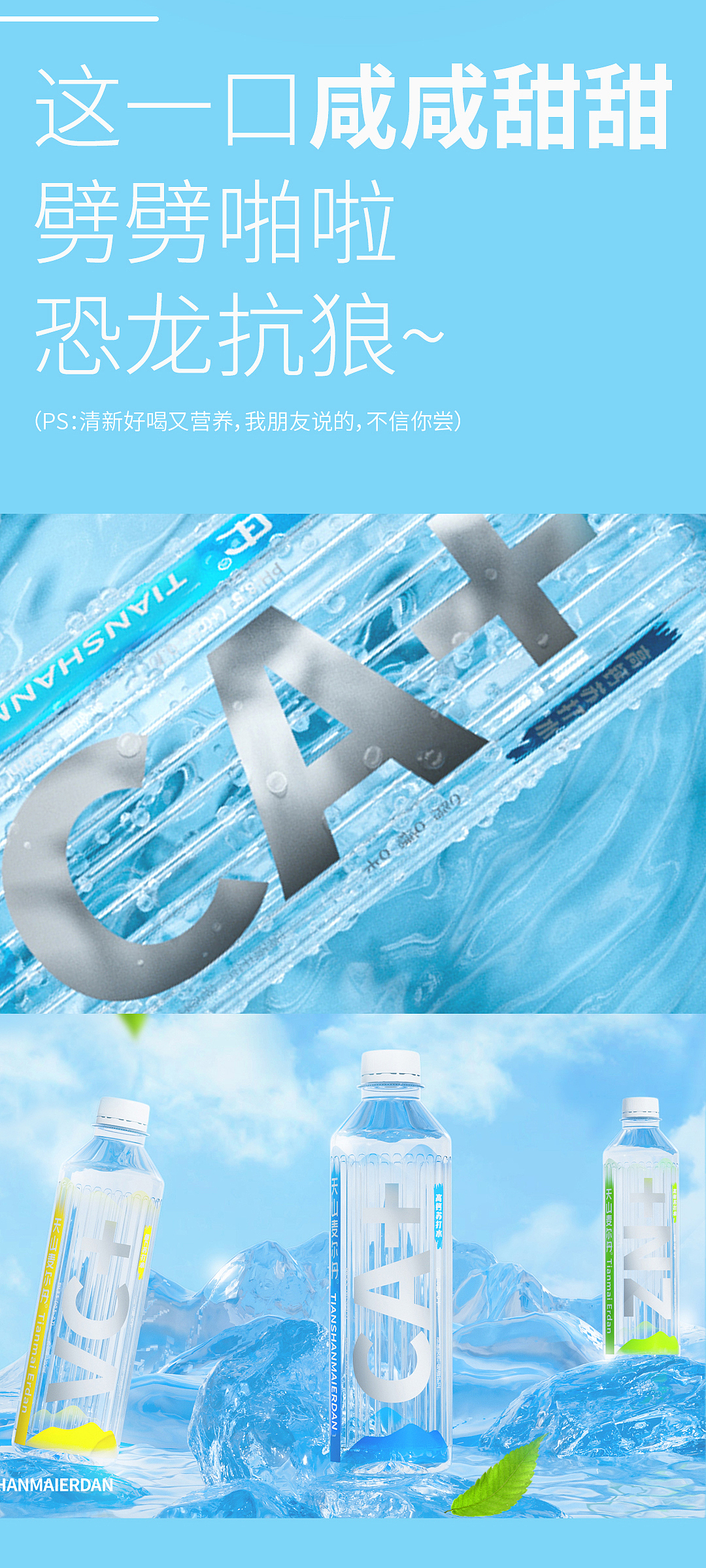 东晨×天山麦尔丹 | 产品包装 包装设计 苏打水包装