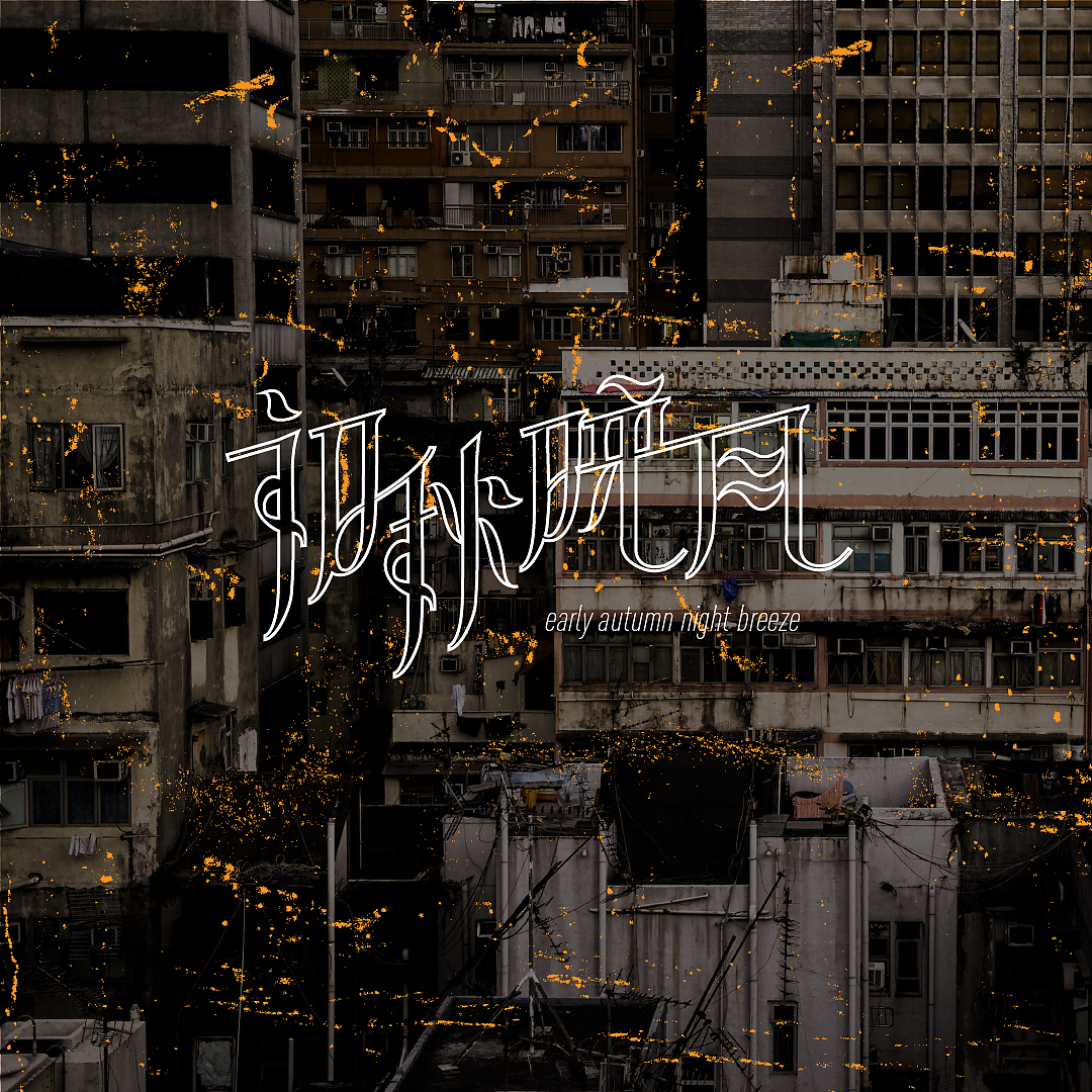 「初秋晚风」- practice 02（图ZMzEzODY0Mzky） - 字体/字形 - 站酷设计师懒羊羊ovo原创素材 - 站酷ZCOOL