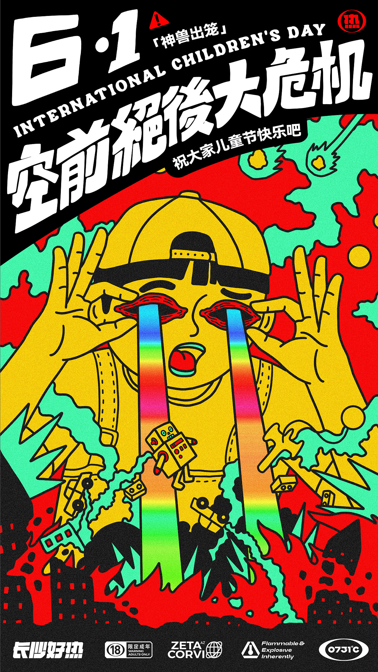 “无捣蛋不儿童” 6.1预警!神兽出没请注意