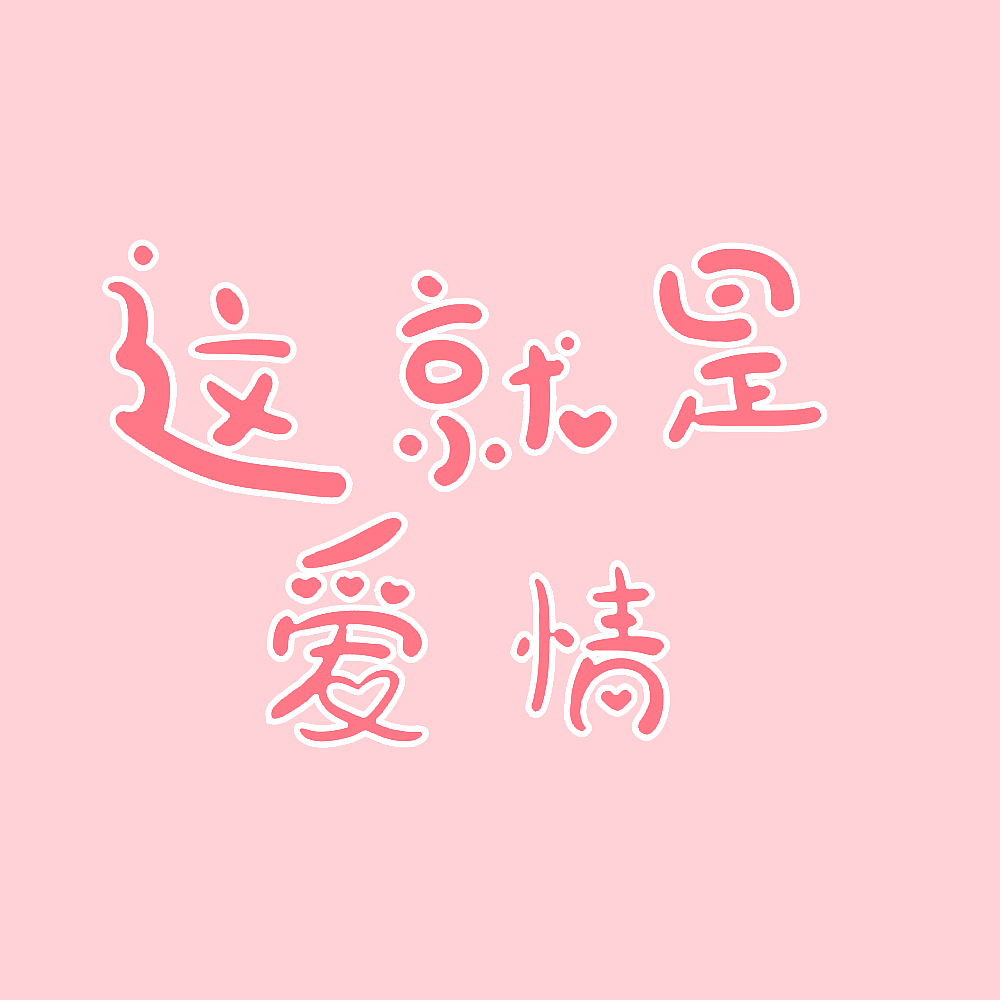 这就是爱情（图ZMzM5NTA5MzU2） - 字体/字形 - 站酷设计师大力花生原创素材 - 站酷ZCOOL