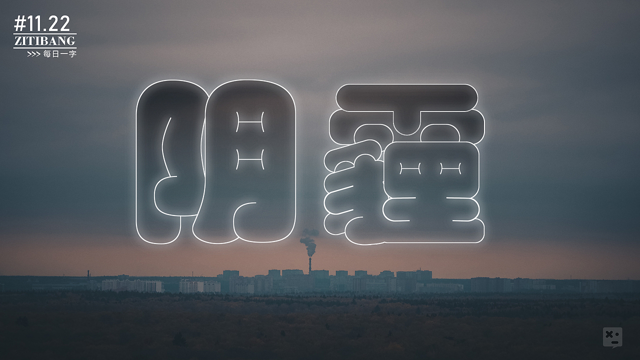 阴霾（图ZMzIzMzMyNDY0） - 字体/字形 - 站酷设计师凌昕769原创素材 - 站酷ZCOOL